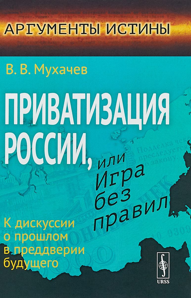 Приватизация России, или Игра без правил (В.В. Мухачёв) – ИСПИ ФНИСЦ РАН